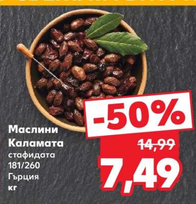 Маслини Каламата
