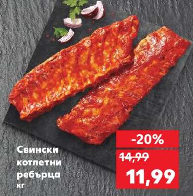 Свински котлетни ребърца кг