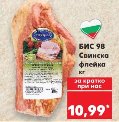 БИС 98 Свинска флейка кг