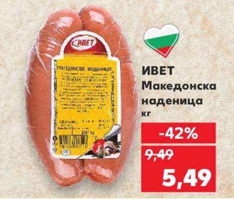 ИВЕТ Македонска наденица