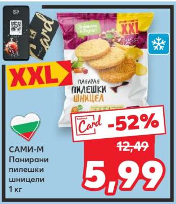 САМИ-М Панирани пилешки шницели