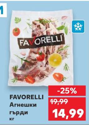 FAVORELLI Агнешки гърди кг