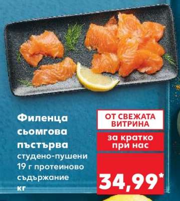 Филенца сьомгова пъстърва