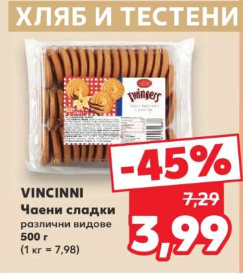 VINCINNI Чаени сладки