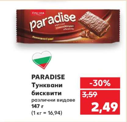 PARADISE Тунквани бисквити