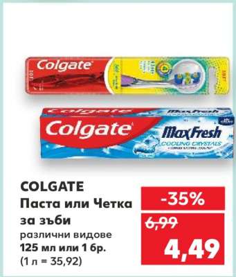 COLGATE Паста или Четка за зъби