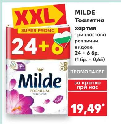 MILDE Тоалетна хартия