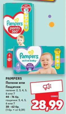 PAMPERS Пелени или Гащички