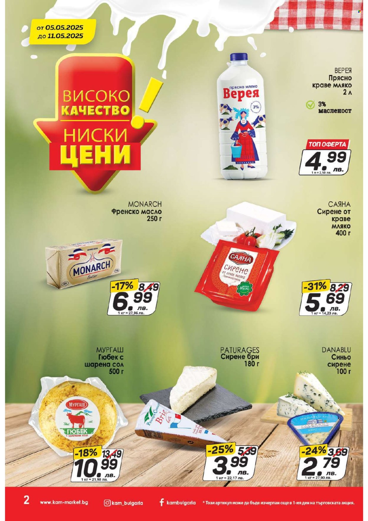 Брошура на КАМ Маркет - 05.05.2025 - 11.05.2025. Страница 1
