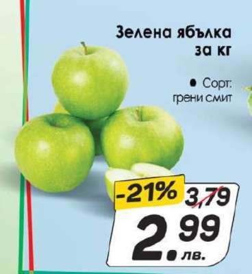Зелена ябълка за кг