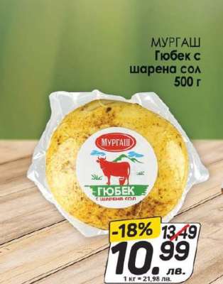 МУРГАШ Гюбек с шарена сол