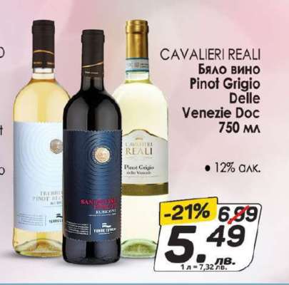 CAVALIERI REALI Бяло вино Pinot Grigio Delle Venezie Doc 750 мл