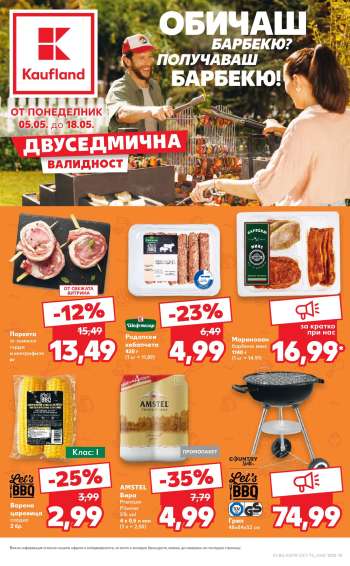 Брошура на Кауфланд - 05.05.2025 - 18.05.2025.