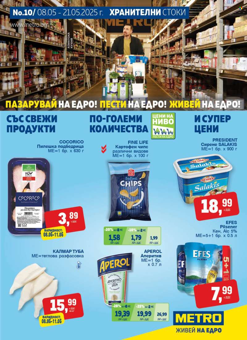 Брошура на МЕТРО - 08.05.2025 - 21.05.2025.