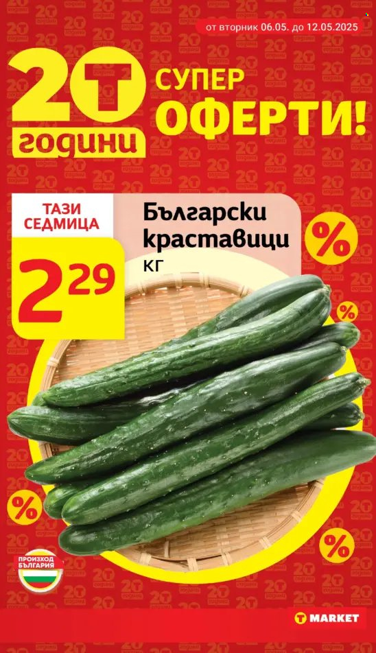 Брошура на Т Маркет - 06.05.2025 - 12.05.2025. Страница 1