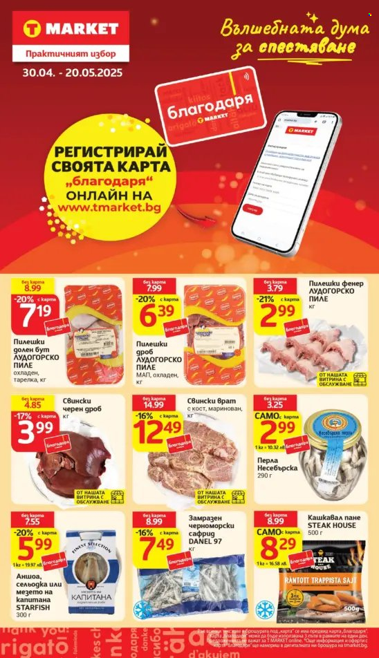 Брошура на Т Маркет - 06.05.2025 - 12.05.2025. Страница 1