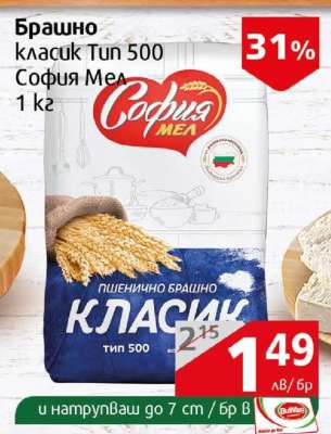 Брашно класик Тип 500 София Мел