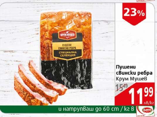 Пушени свински ребра Крум Мушев