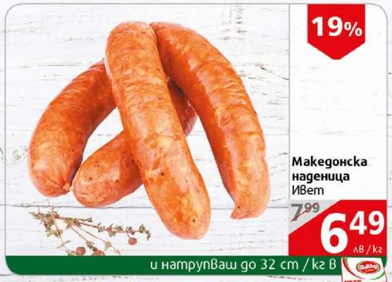 Македонска наденица Ивет