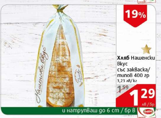 Хляб Нашенски Вкус със закваска/типов 400 гр