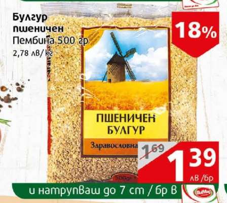 Булгур пшеничен Пембина 500 гр