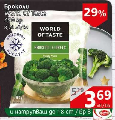 Броколи World Of Taste