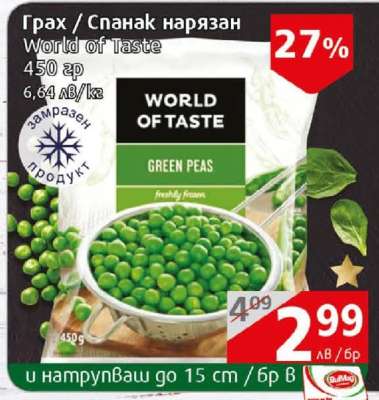 Грах / Спанак нарязан