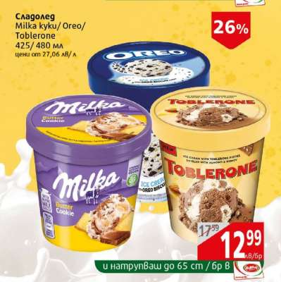 Сладолед Milka кукi/ Oreo/ Toblerone