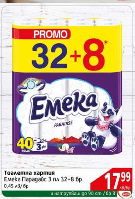 Тоалетна хартия Emeka Парадайс 3 пл 32+8 бр