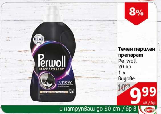Течен перилен препарат Perwoll