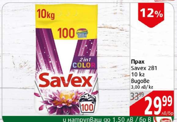 Прах Savex 2в1