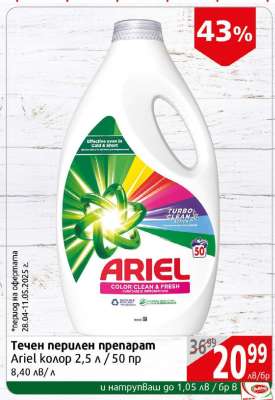 Течен перилен препарат Ariel колор 2,5 л / 50 пр