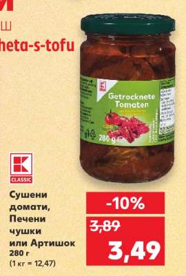 Сушени домати, Печени чушки или Артишок