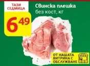 Свинска плешка без кост кг