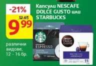 Капсули NESCAFE DOLCE GUSTO или STARBUCKS
