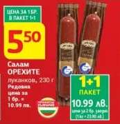 Салам ОРЕХИТЕ луканков, 230 г
