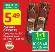 Луканка ОРЕХИТЕ