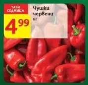 Чушки червени