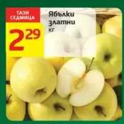 Ябълки Златни