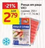 Ролца от раци VICI