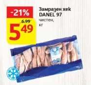 Замразен хек DANEL 97