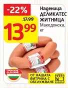 Наденица ДЕЛИКАТЕС ЖИТНИЦА