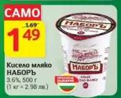 Кисело мляко НАБОРЪ