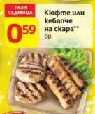Кюфте или кебапче на скара
