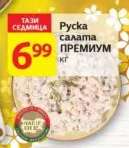 Руска салата ПРЕМИУМ