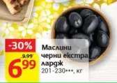 Маслини черни екстра лардж