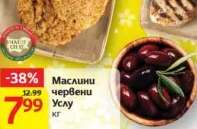 Маслини червени Услу
