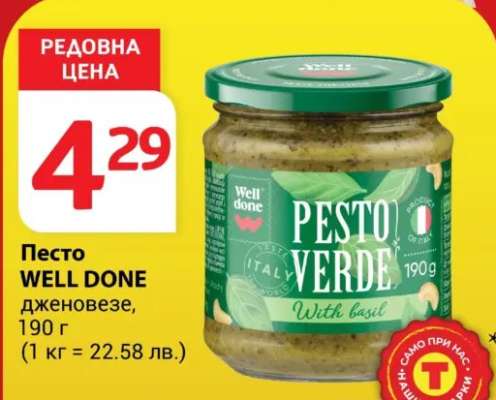 Песто WELL DONE
