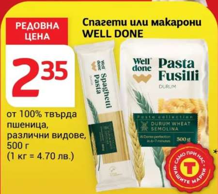 Спагети или макарони WELL DONE