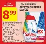 Гел, прах или капсули за пране SAVEX